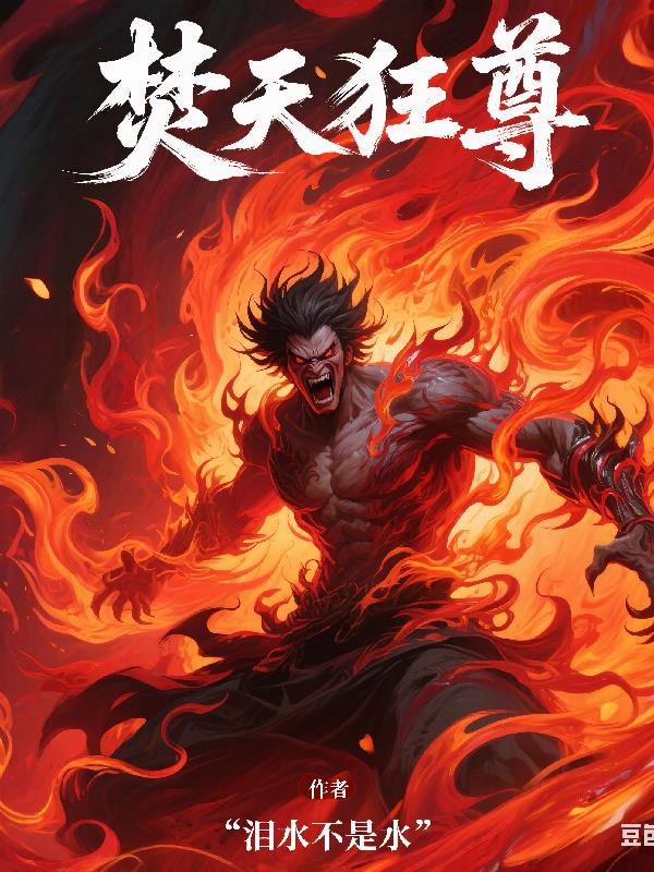 焚天战魂什么属性